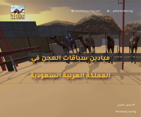 ميادين سباق الهجن في المملكة العربية السعودية