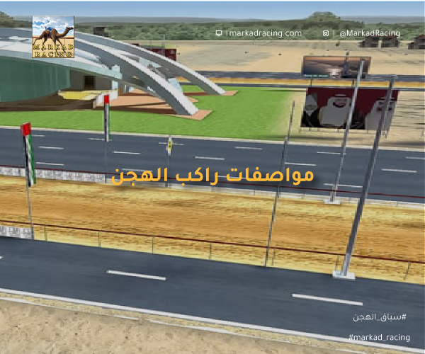 مواصفات راكبي هجن السباق